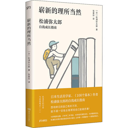 崭新的理所当然 松浦弥太郎自我成长指南 商品图0