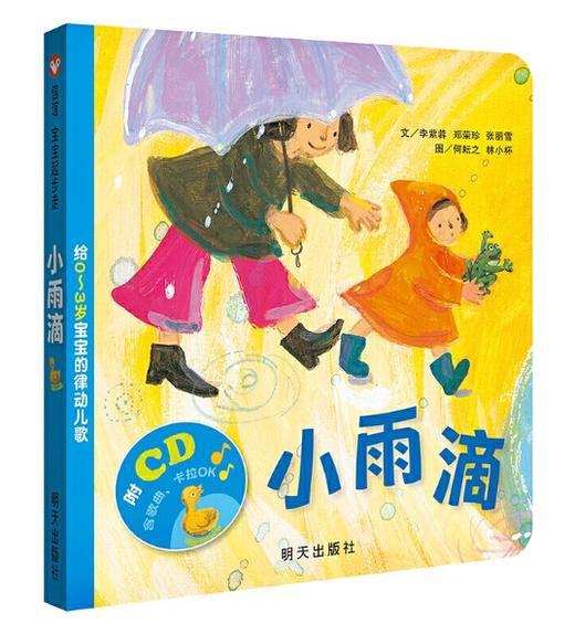 信谊 小雨滴：给0-3岁宝宝的律动儿歌 李紫蓉 郑荣珍 张丽雪 3-6岁儿童绘本 正版 商品图0