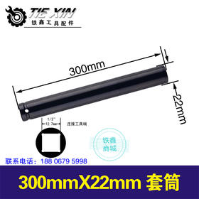 【货号05492】22mm*300mm电动扳手套筒