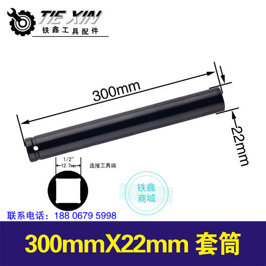 【货号05492】22mm*300mm电动扳手套筒 商品图0