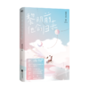 黎明前他会归来1+2（全2册）完结 网络原名魔鬼的体温暖心大结局 藤萝为枝治愈之作 青春言情情感甜长篇小说 青梅竹马式爱情 商品缩略图2