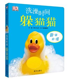 信谊 洗澡时间躲猫猫 3-6岁儿童绘本 正版