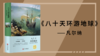 八十天环游地球012 商品缩略图0