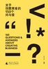 关于创意商业的150个问与答 商品缩略图1