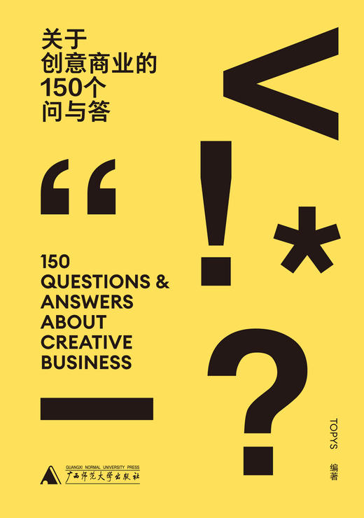 关于创意商业的150个问与答 商品图1