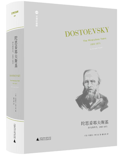 文学纪念碑 陀思妥耶夫斯基:非凡的年代,1865-1871 商品图0