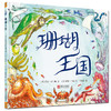 珊瑚王国  儿童绘本 商品缩略图0