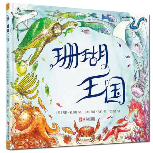 珊瑚王国  儿童绘本 商品图0