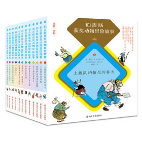 伯吉斯获奖动物冒险故事（共12册）
