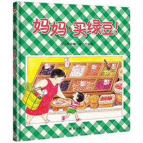 信谊  妈妈，买绿豆   2-3-4-5-6岁儿童绘本  正版