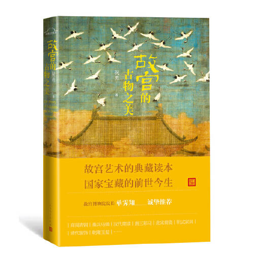 故宫的古物之美 商品图0