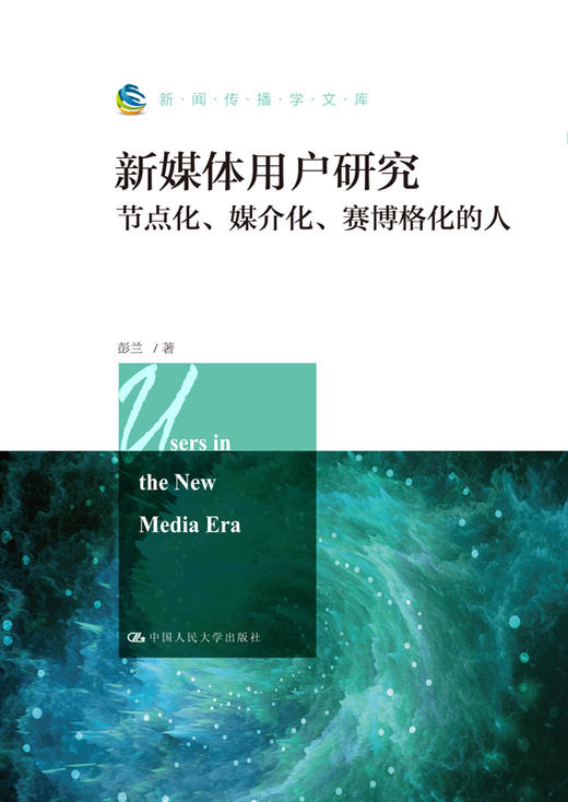 新媒体用户研究：节点化、媒介化、赛博格化的人（新闻传播学文库） 商品图1