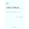 自然法与靠前法（**、二卷） 商品缩略图0