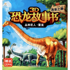 丛林巨人·雷龙 寻亲之路