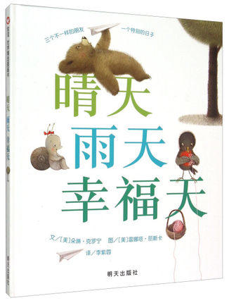 信谊  晴天雨天幸福天  2-3-4-5-6岁儿童绘本  正版 商品图0