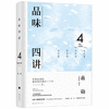 品味四讲 商品缩略图0
