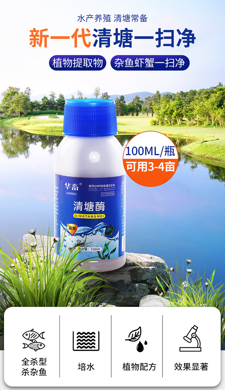 华畜清塘酶鱼药水产养殖清塘净小龙虾蟹清塘杂鱼一扫光清除野杂鱼