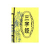 三字经 商品缩略图0