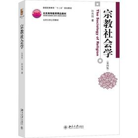 宗教社会学(第4版)