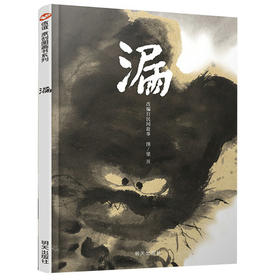 信谊  漏  2-3-4-5-6岁儿童绘本  正版