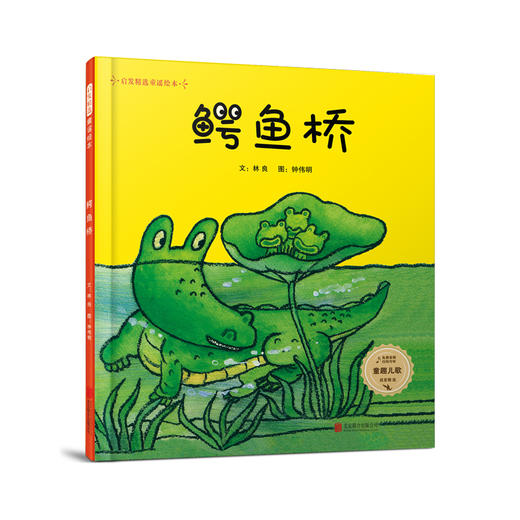 鳄鱼桥  台湾儿童文学林良先生倾心创作 宝宝文学启蒙必读 商品图0