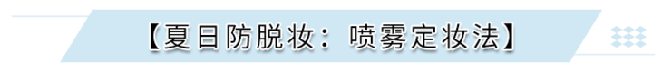 夏日防脱妆：喷雾定妆法.png