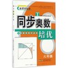 同步奥数培优 6年级 人民教育教材适用 商品缩略图0