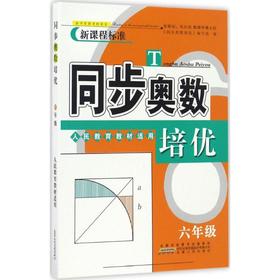 同步奥数培优 6年级 人民教育教材适用