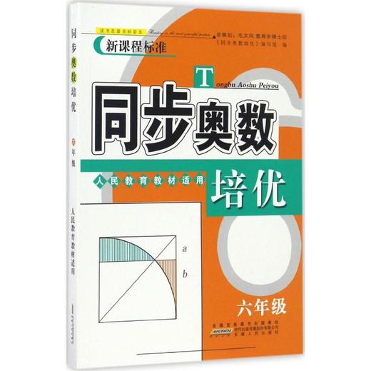 同步奥数培优 6年级 人民教育教材适用 商品图0