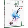 二胡考级实用教程 4(第8~10级) 商品缩略图0