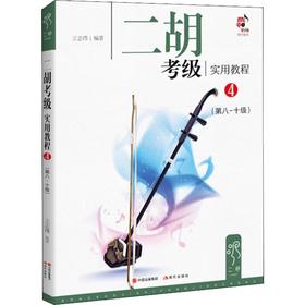 二胡考级实用教程 4(第8~10级)