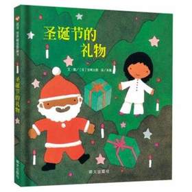 信谊  圣诞节的礼物 五味太郎   2-3-4-5-6岁儿童绘本  正版