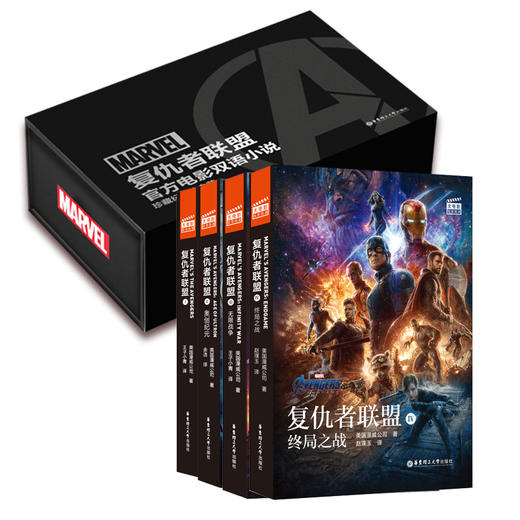 漫威大电影Avengers 复仇者联盟1234 电影同名双语小说 礼盒装 官方正版 商品图0