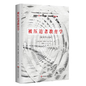 被压迫者教育学 50周年纪念版 保罗 弗莱雷代表作 批判教育学的奠基性著作 教育工作必读 正版 华东师范大学出版社