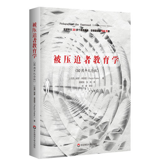 被压迫者教育学50周年纪念版保罗弗莱雷代表作批判教育学的奠基性著作