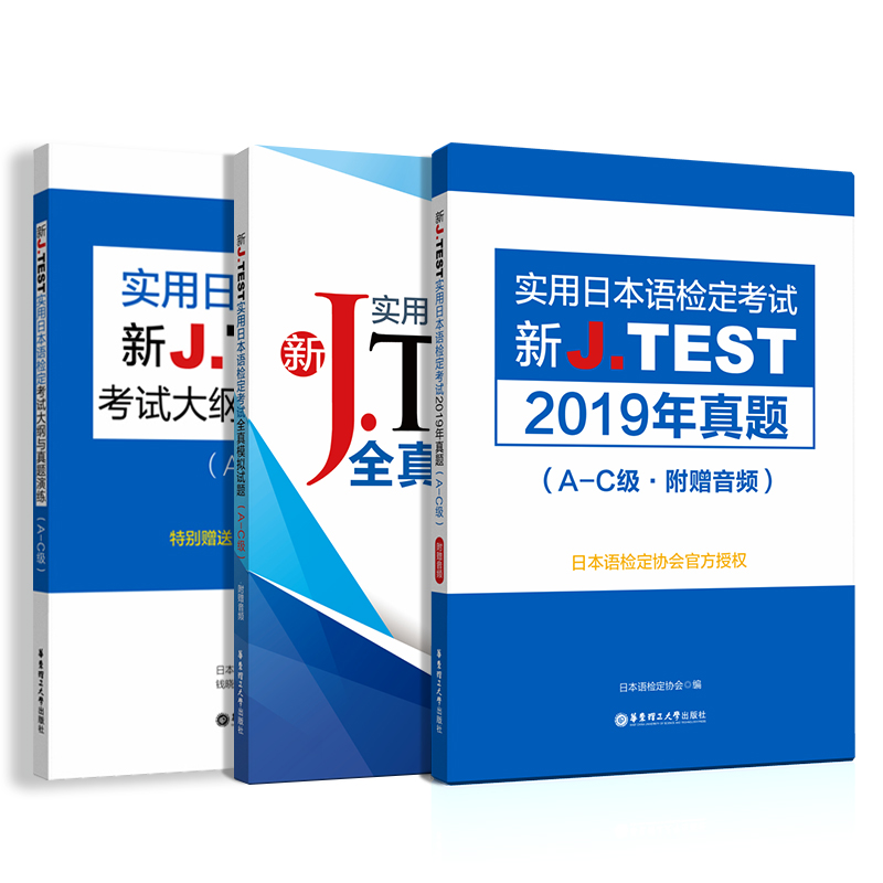 新JTEST实用日本语检定考试大纲+模拟题+真题（A-C级）（D-E级）（F-G级）2019官方真题