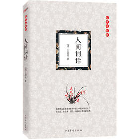 人间词话(经典详解版)