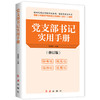 党支部书记实用手册 商品缩略图0