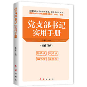 党支部书记实用手册