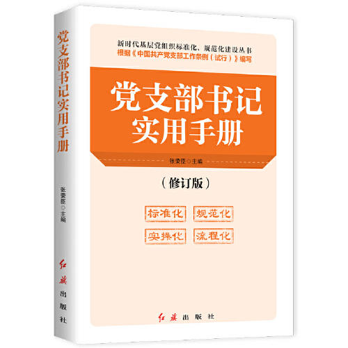 党支部书记实用手册 商品图0