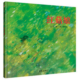 信谊  红菇娘  彭懿  2-3-4-5-6-7岁儿童绘本  正版