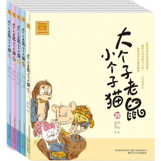 大个子老鼠小个子猫：注音版.16-20 商品图0