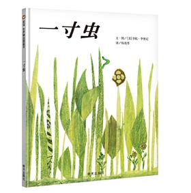 信谊 一寸虫 李欧·李奥尼 3-6岁儿童绘本 正版