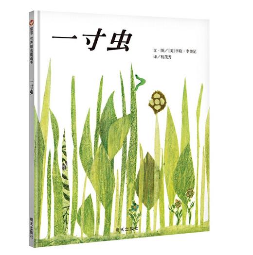 信谊 一寸虫 李欧·李奥尼 3-6岁儿童绘本 正版 商品图0