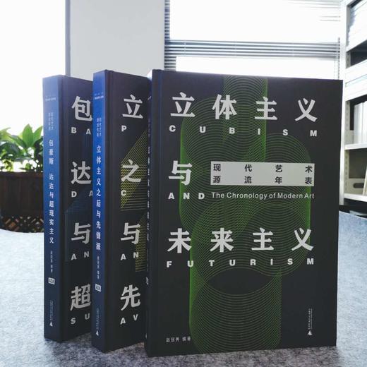 现代艺术源流年表（全三册 含包豪斯、达达与超现实主义 立体主义与未来主义 立体主义之后与先锋派 商品图1
