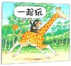 信谊 一起玩 信谊编辑部 3-6岁儿童绘本 正版 商品缩略图0