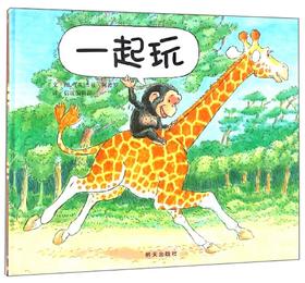 信谊 一起玩 信谊编辑部 3-6岁儿童绘本 正版