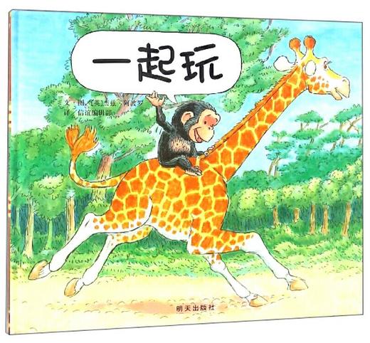 信谊 一起玩 信谊编辑部 3-6岁儿童绘本 正版 商品图0