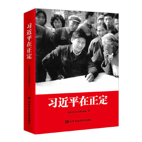 习近平在正定 商品图0