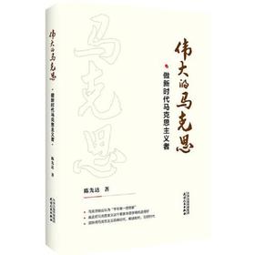 伟大的马克思-做新时代马克思主义者